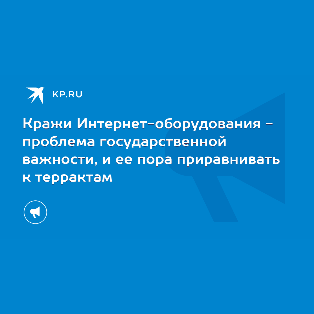 Кражи Интернет-оборудования - проблема государственной важности, и ее пора  приравнивать к террактам - KP.RU