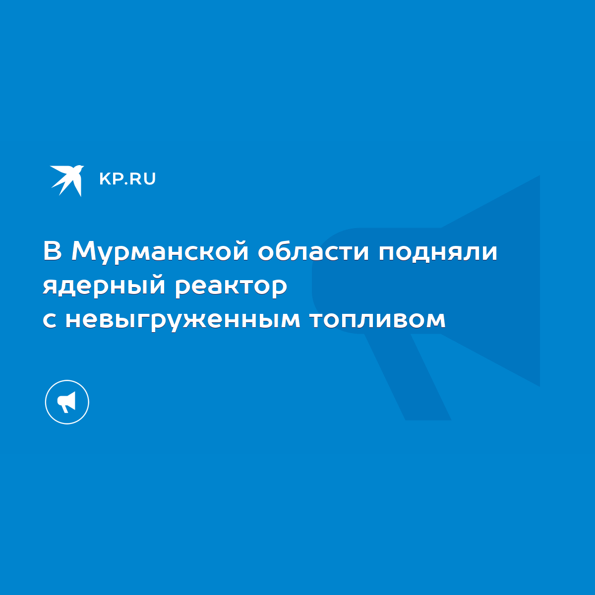 В Мурманской области подняли ядерный реактор с невыгруженным топливом -  KP.RU