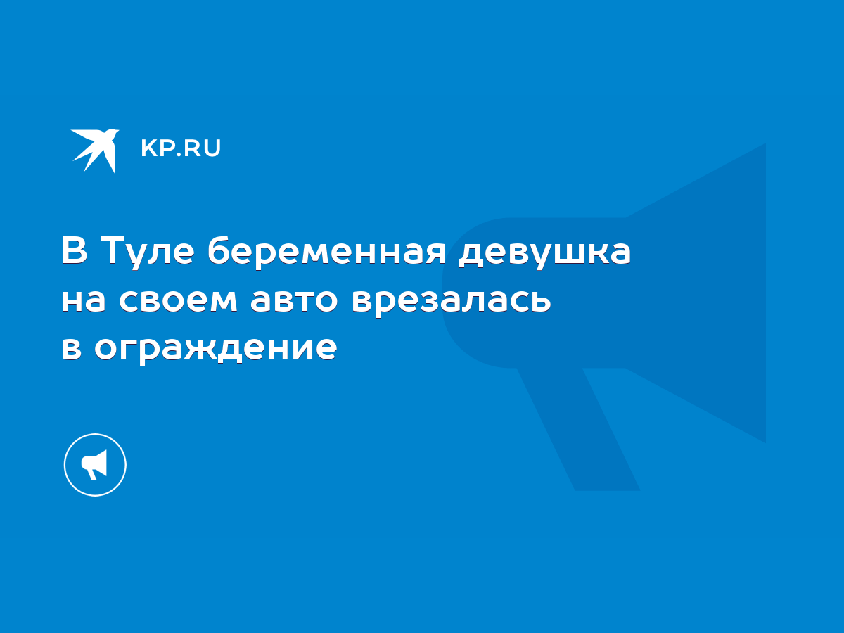 В Туле беременная девушка на своем авто врезалась в ограждение - KP.RU