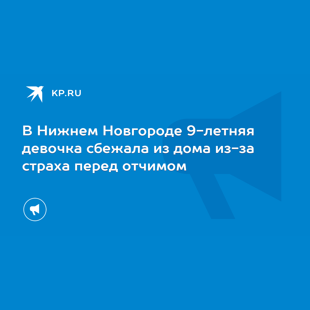 В Нижнем Новгороде 9-летняя девочка сбежала из дома из-за страха перед  отчимом - KP.RU