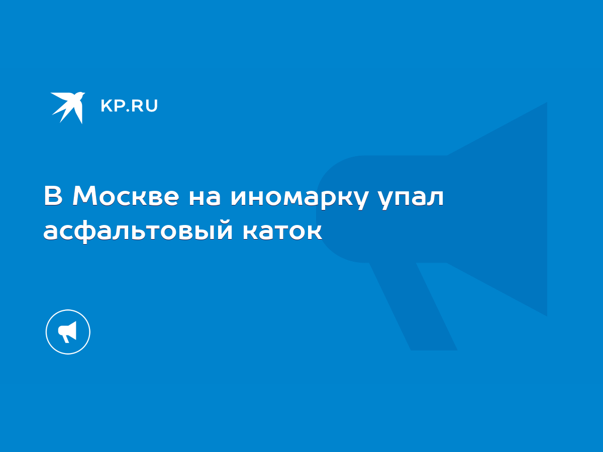 В Москве на иномарку упал асфальтовый каток - KP.RU