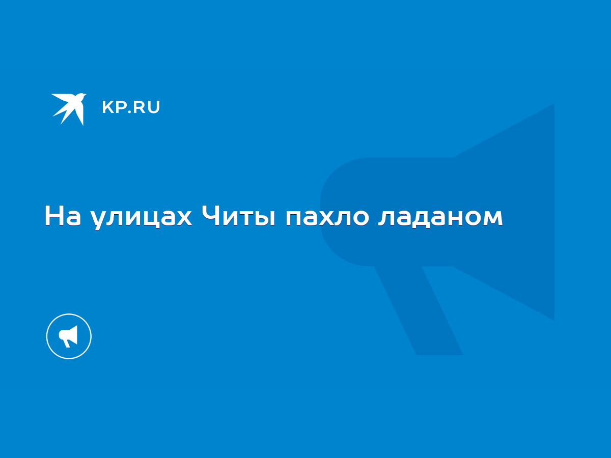 На улицах Читы пахло ладаном - KP.RU