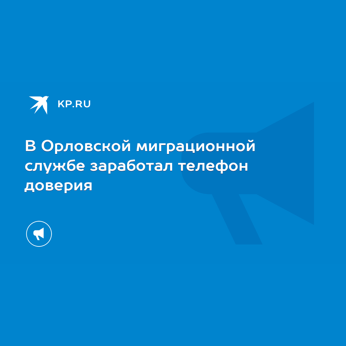 В Орловской миграционной службе заработал телефон доверия - KP.RU