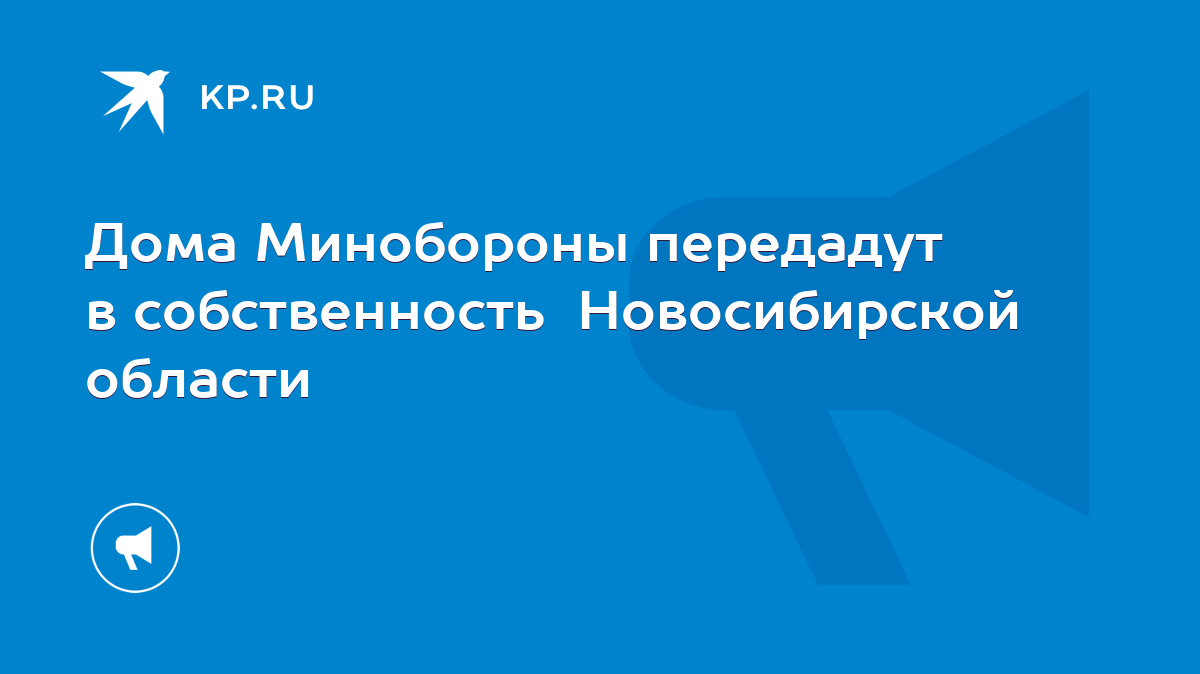 Дома Минобороны передадут в собственность Новосибирской области - KP.RU