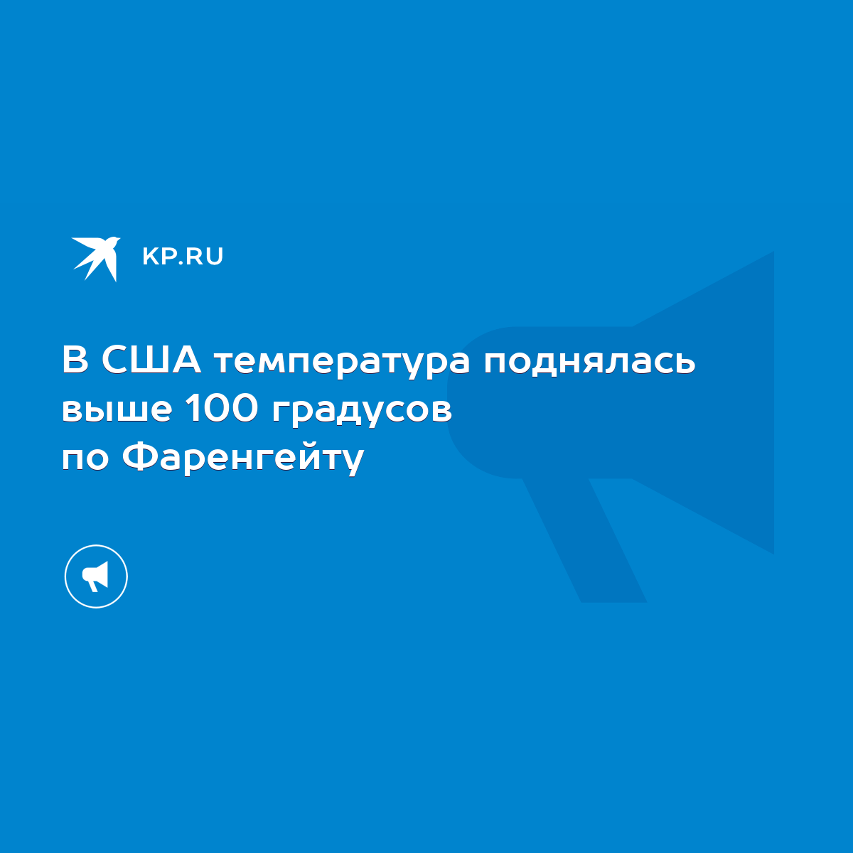 В США температура поднялась выше 100 градусов по Фаренгейту - KP.RU