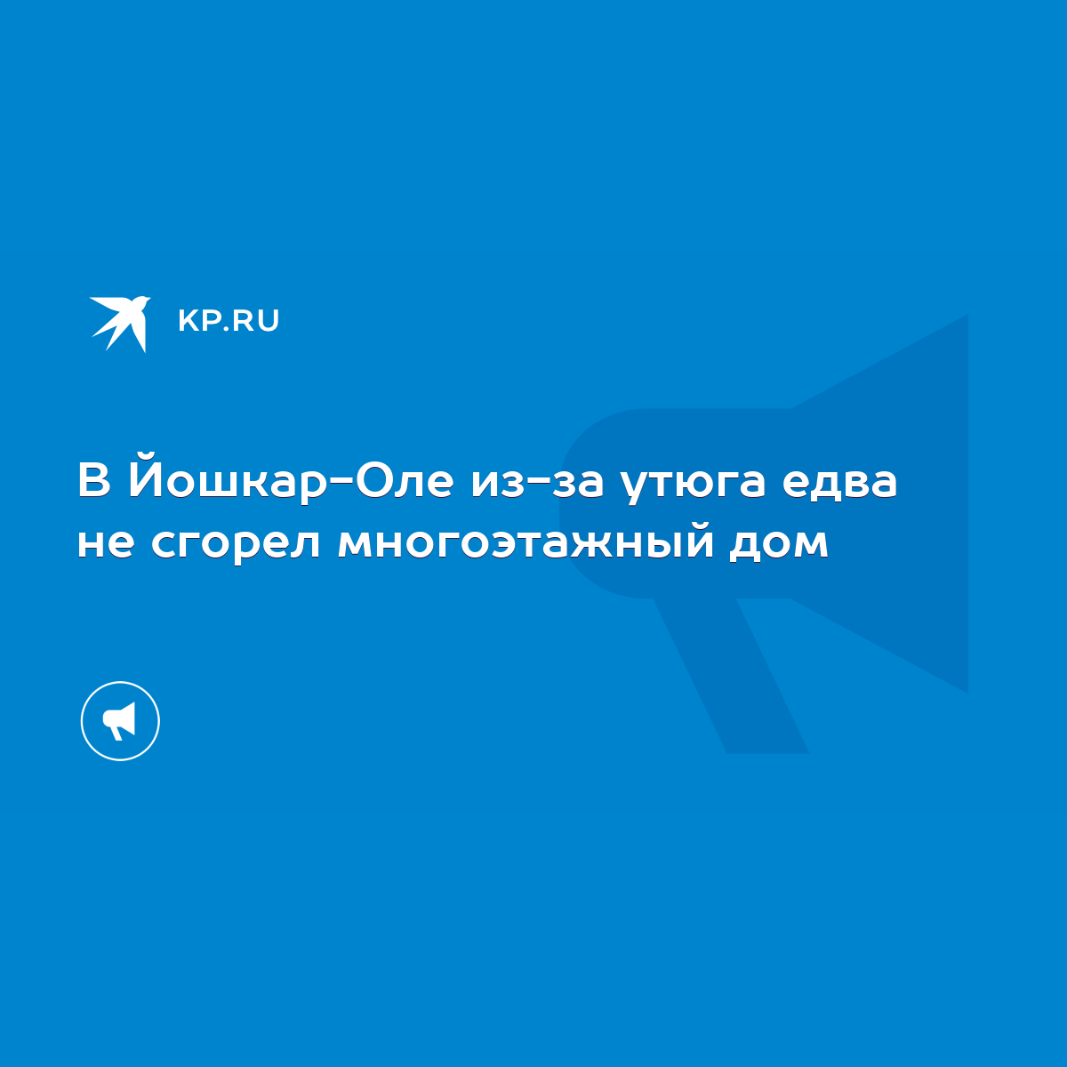 В Йошкар-Оле из-за утюга едва не сгорел многоэтажный дом - KP.RU