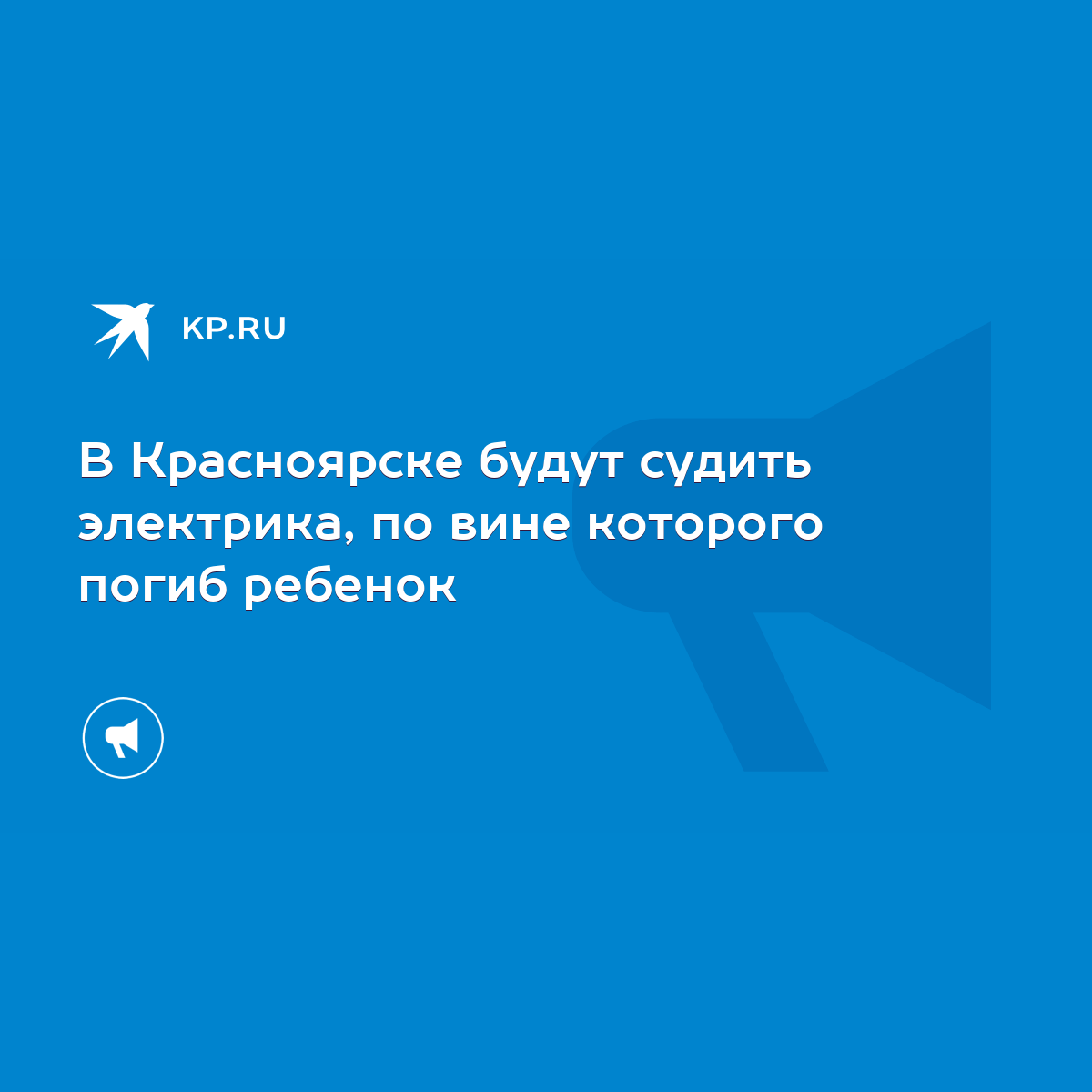 В Красноярске будут судить электрика, по вине которого погиб ребенок - KP.RU