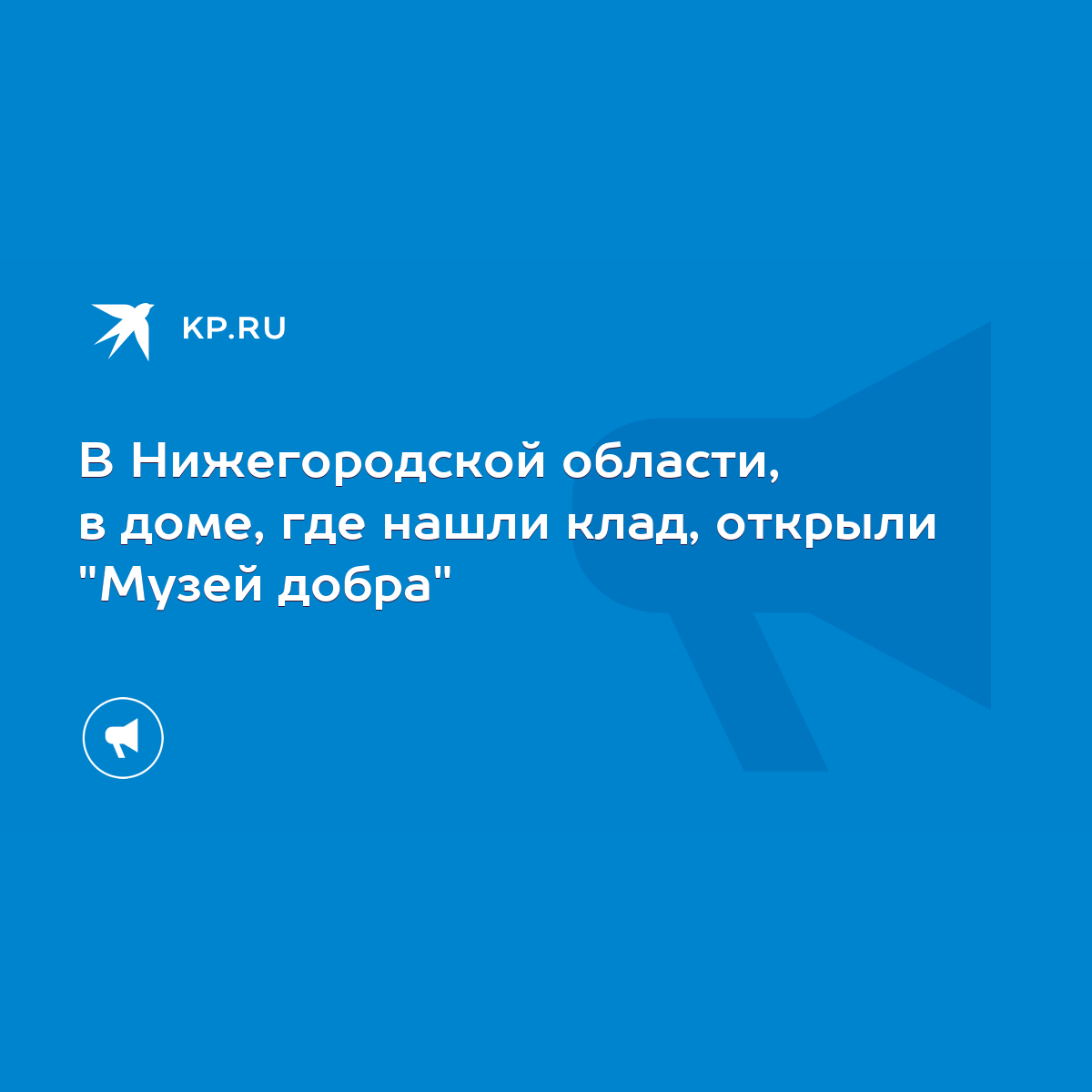 В Нижегородской области, в доме, где нашли клад, открыли 