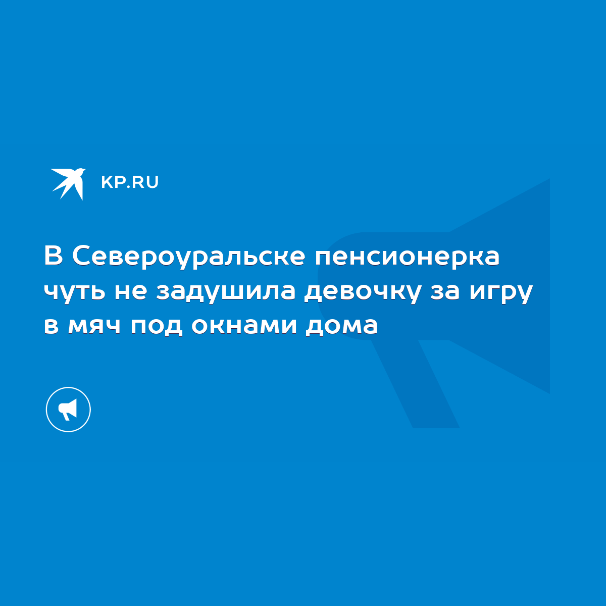 В Североуральске пенсионерка чуть не задушила девочку за игру в мяч под  окнами дома - KP.RU