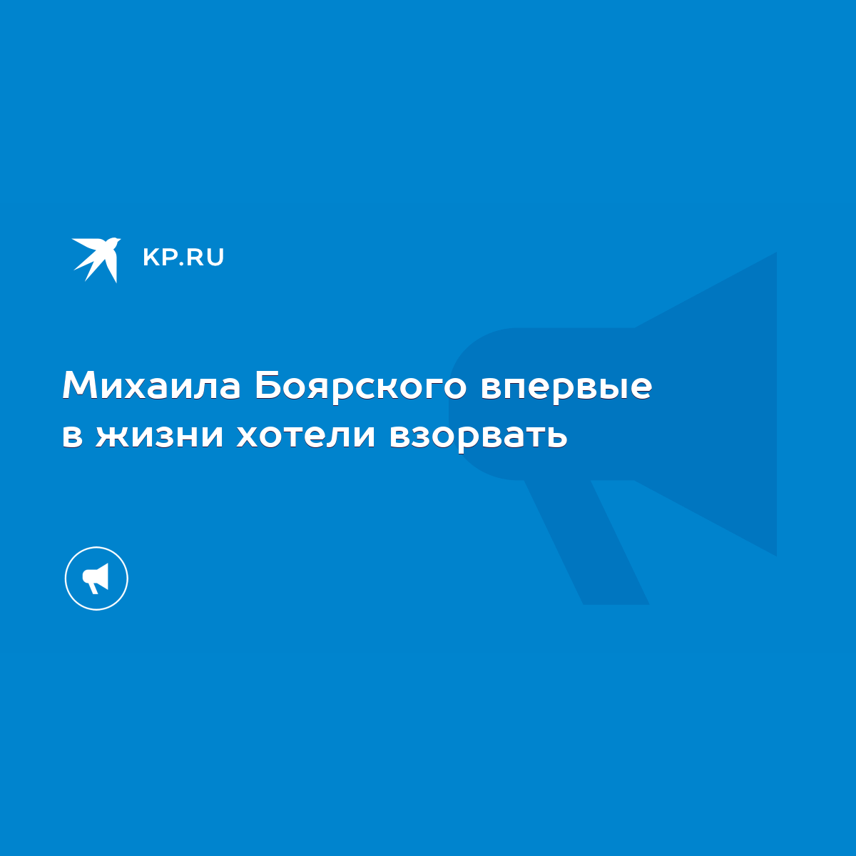 Михаила Боярского впервые в жизни хотели взорвать - KP.RU