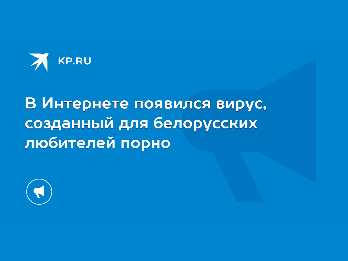 В Интернете появился вирус, созданный для белорусских любителей порно -  KP.RU