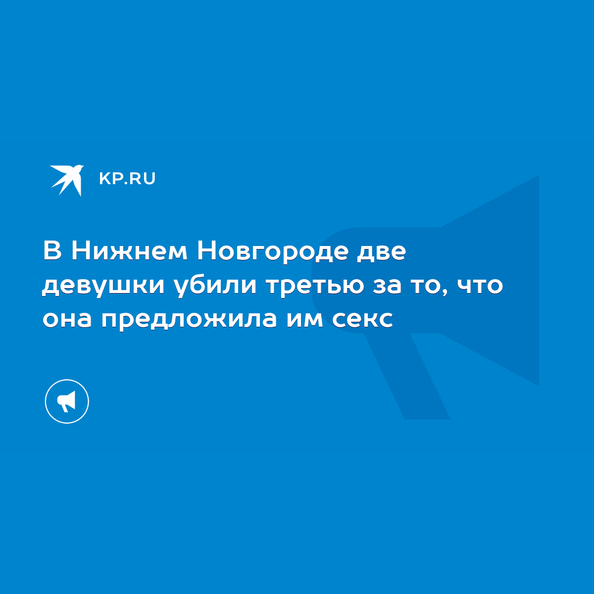 В Нижнем Новгороде две девушки убили третью за то, что она предложила им  секс - KP.RU