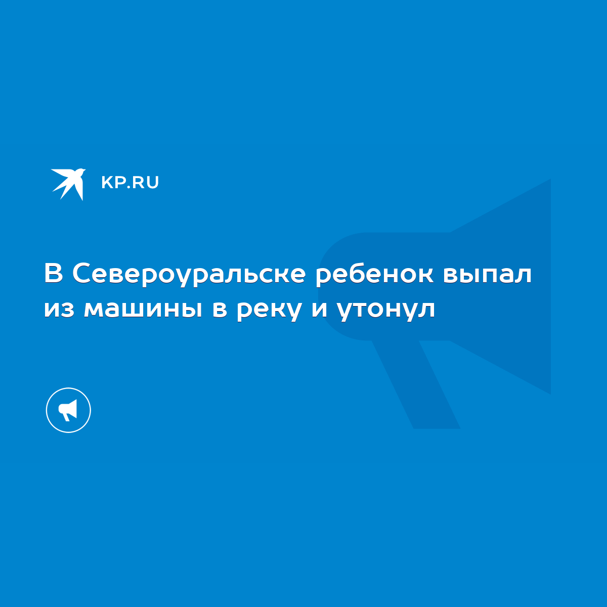 В Североуральске ребенок выпал из машины в реку и утонул - KP.RU