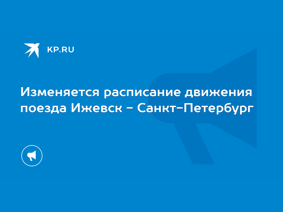 Изменяется расписание движения поезда Ижевск - Санкт-Петербург - KP.RU