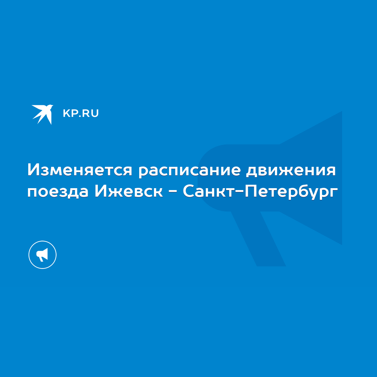 Изменяется расписание движения поезда Ижевск - Санкт-Петербург - KP.RU