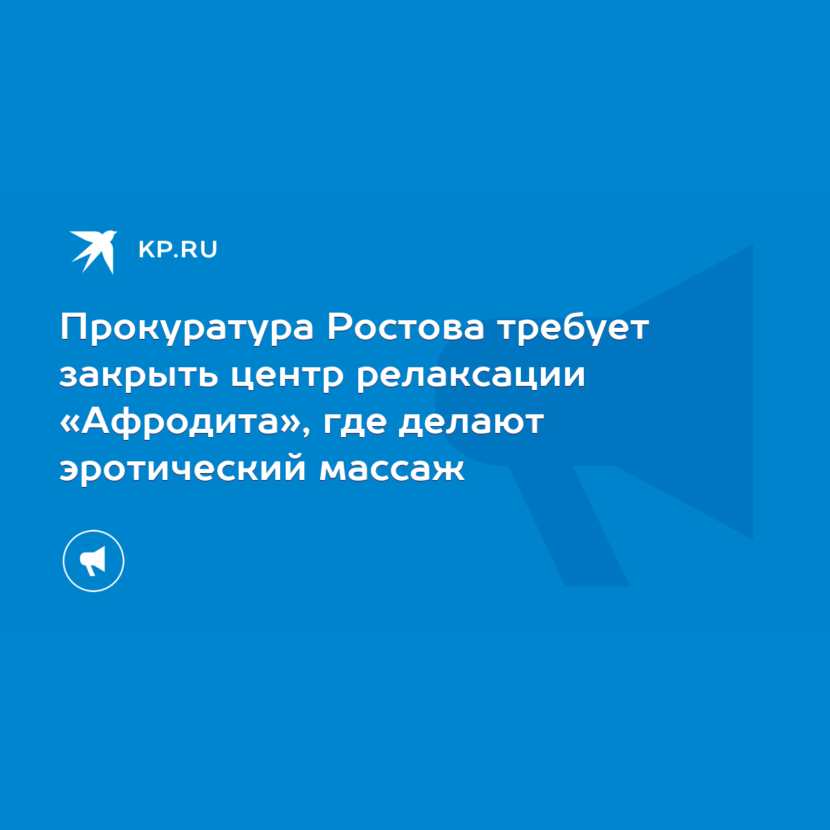 Прокуратура Ростова требует закрыть центр релаксации «Афродита», где делают  эротический массаж - KP.RU