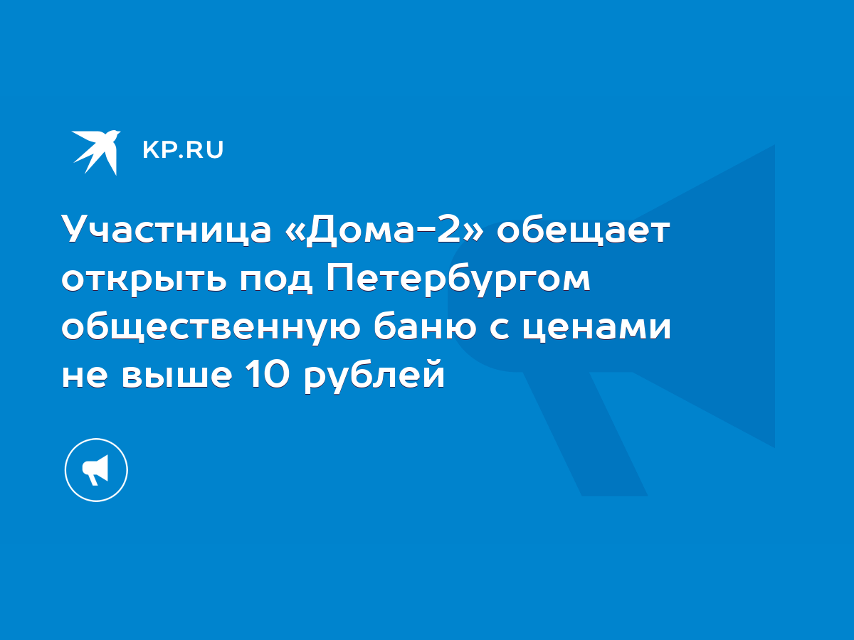 Участница «Дома-2» обещает открыть под Петербургом общественную баню с  ценами не выше 10 рублей - KP.RU