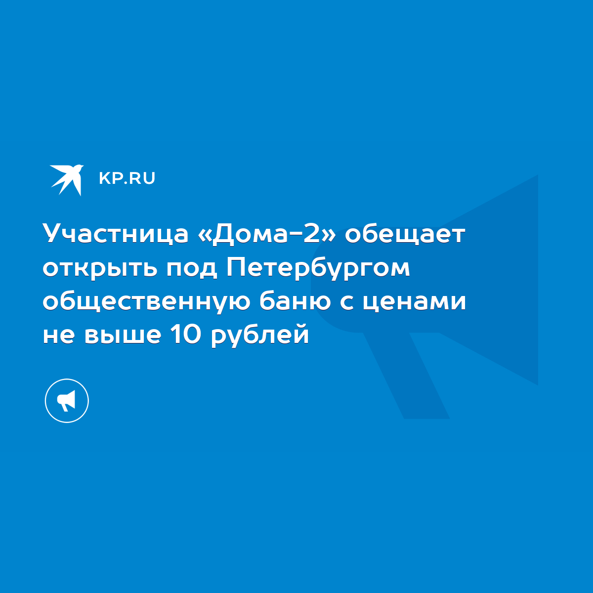 Участница «Дома-2» обещает открыть под Петербургом общественную баню с  ценами не выше 10 рублей - KP.RU