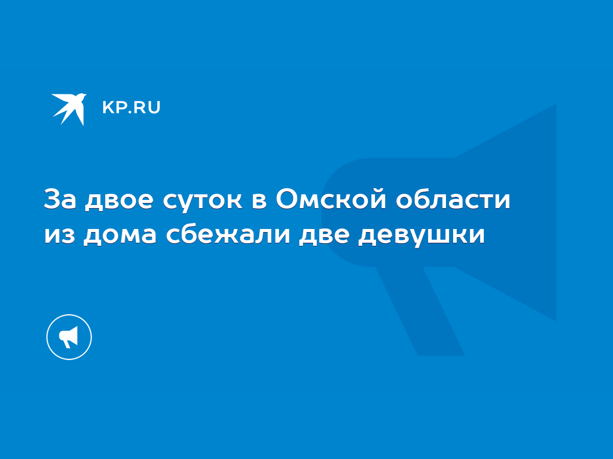 За двое суток в Омской области из дома сбежали две девушки - KP.RU