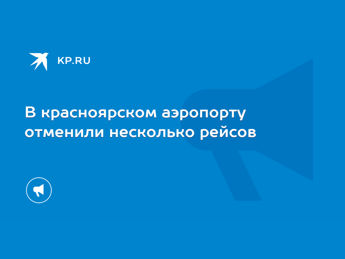 В красноярском аэропорту отменили несколько рейсов - KP.RU