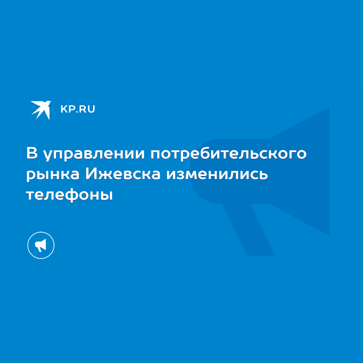 В управлении потребительского рынка Ижевска изменились телефоны - KP.RU