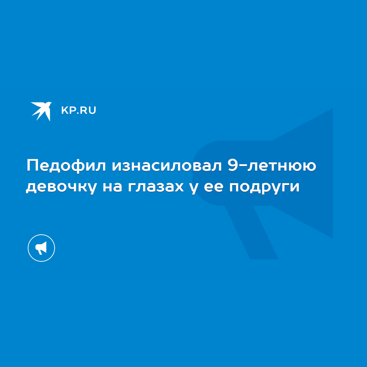 Педофил изнасиловал 9-летнюю девочку на глазах у ее подруги - KP.RU