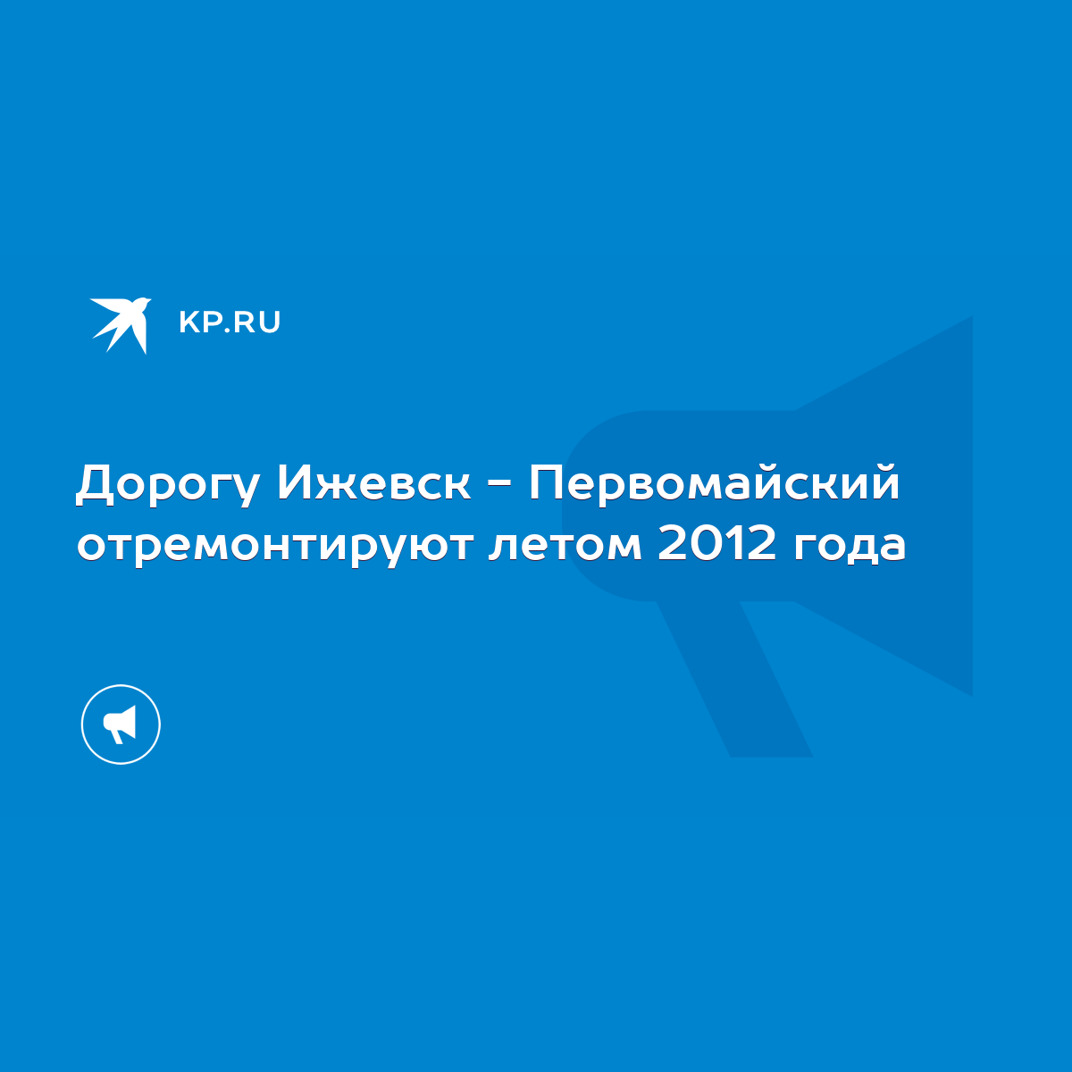 Дорогу Ижевск - Первомайский отремонтируют летом 2012 года - KP.RU