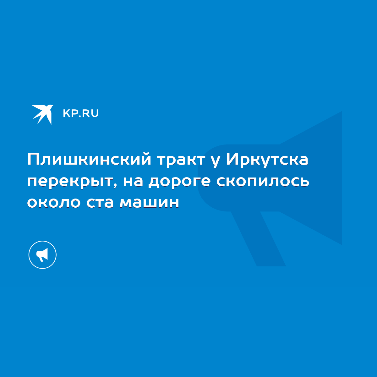 Плишкинский тракт у Иркутска перекрыт, на дороге скопилось около ста машин  - KP.RU