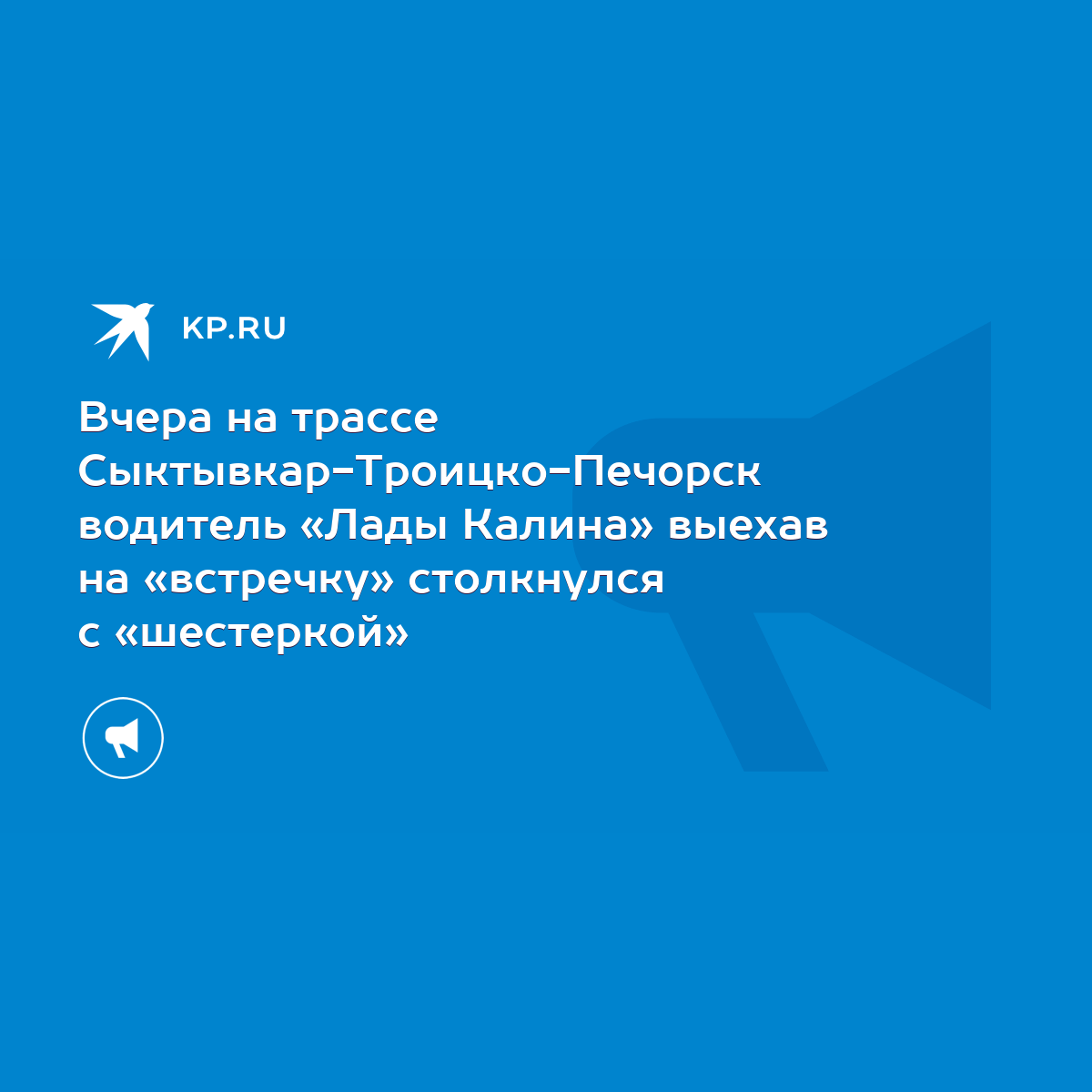 Вчера на трассе Сыктывкар-Троицко-Печорск водитель «Лады Калина» выехав на  «встречку» столкнулся с «шестеркой» - KP.RU