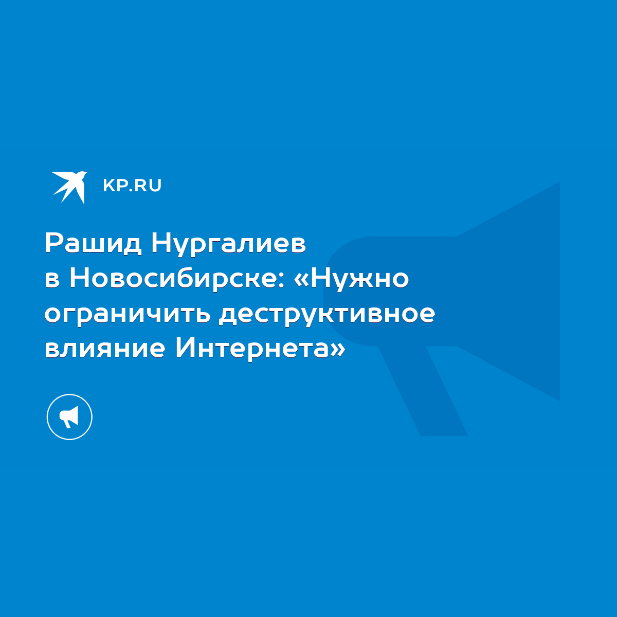 Рашид Нургалиев в Новосибирске: «Нужно ограничить деструктивное влияние  Интернета» - KP.RU