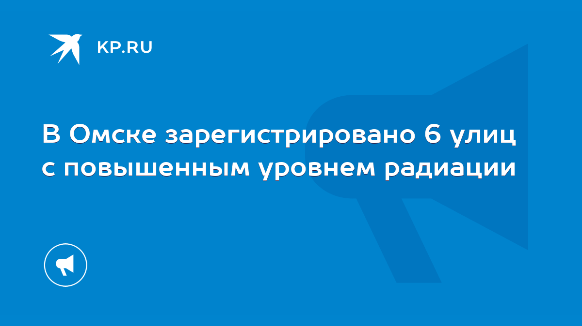 В Омске зарегистрировано 6 улиц с повышенным уровнем радиации - KP.RU