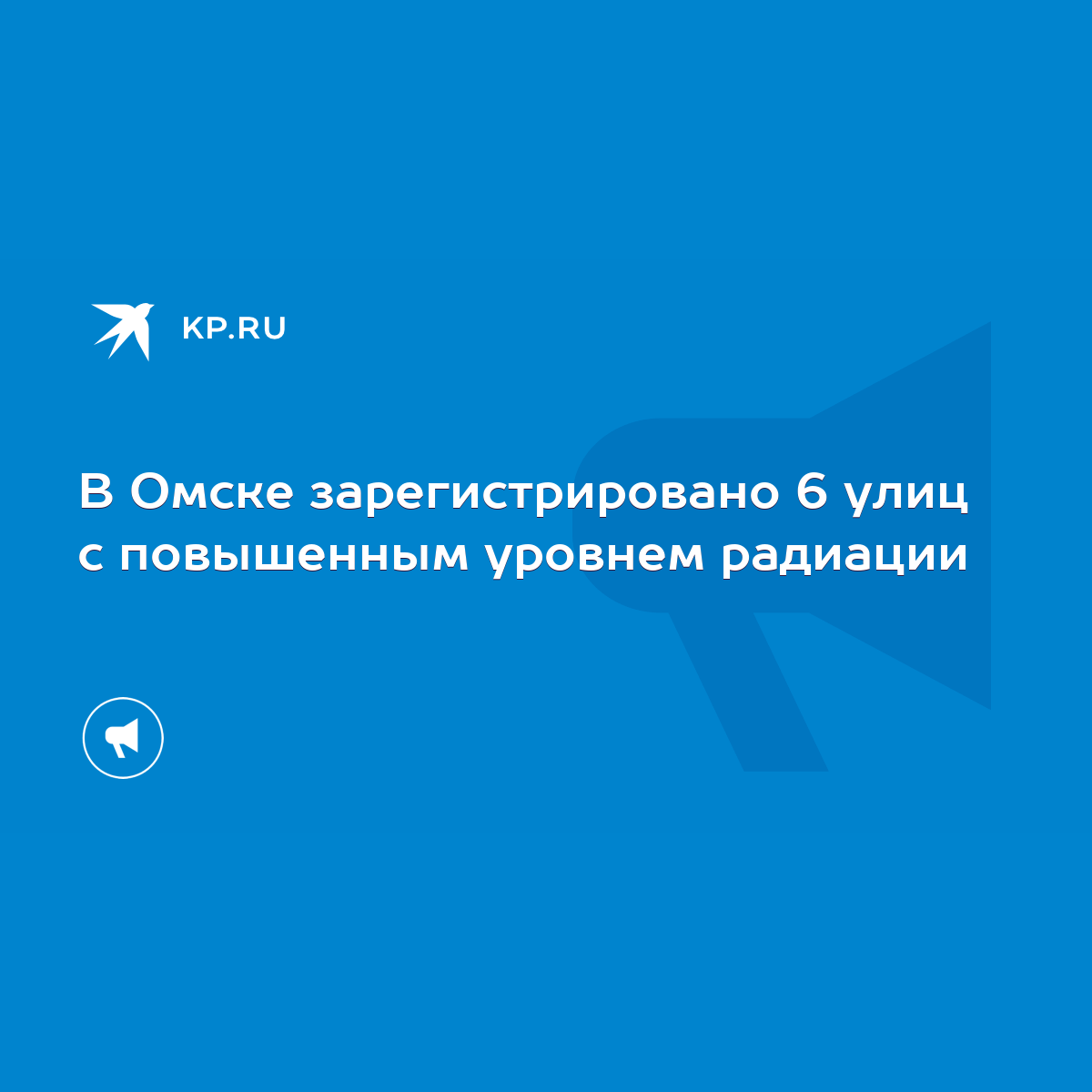 В Омске зарегистрировано 6 улиц с повышенным уровнем радиации - KP.RU