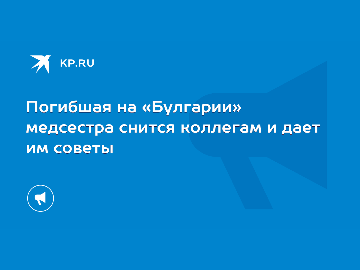 Погибшая на «Булгарии» медсестра снится коллегам и дает им советы - KP.RU