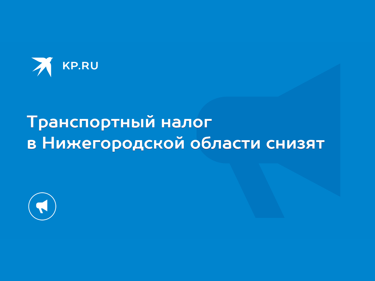 Транспортный налог в Нижегородской области снизят - KP.RU