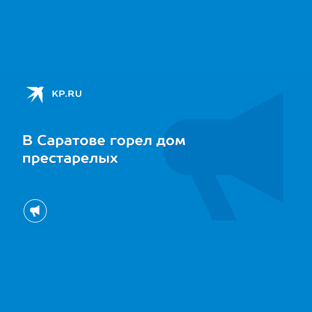 В Саратове горел дом престарелых - KP.RU