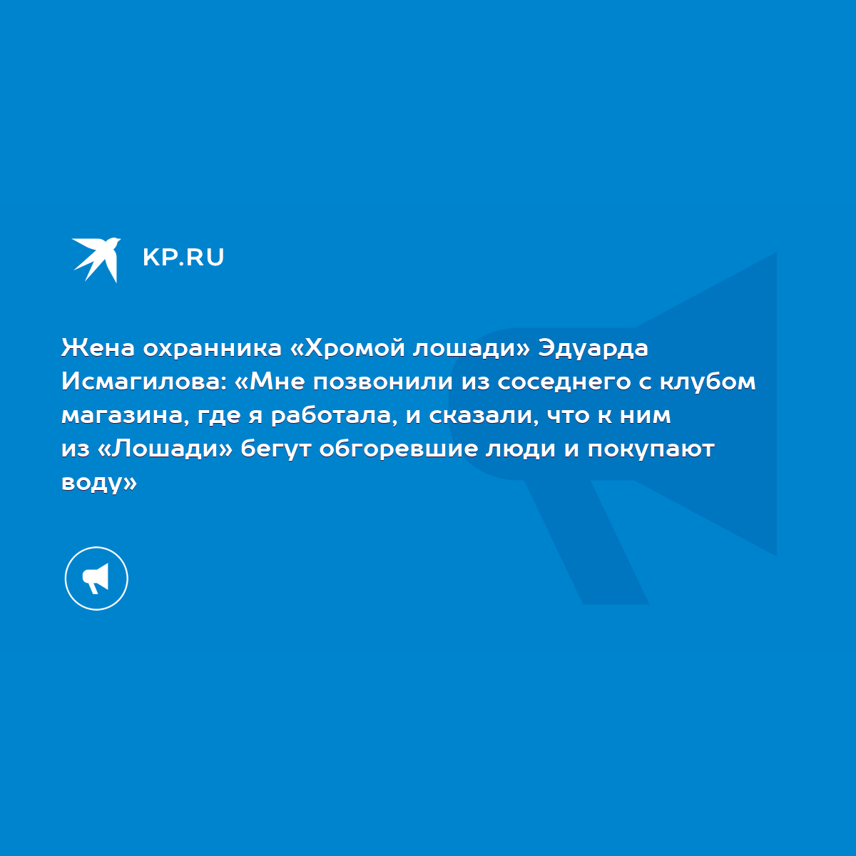 Жена охранника «Хромой лошади» Эдуарда Исмагилова: «Мне позвонили из  соседнего с клубом магазина, где я работала, и сказали, что к ним из  «Лошади» бегут обгоревшие люди и покупают воду» - KP.RU