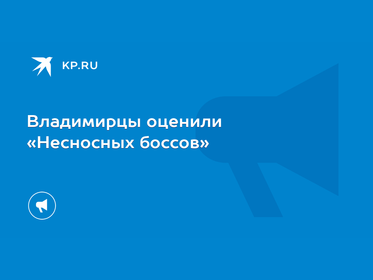 Владимирцы оценили «Несносных боссов» - KP.RU