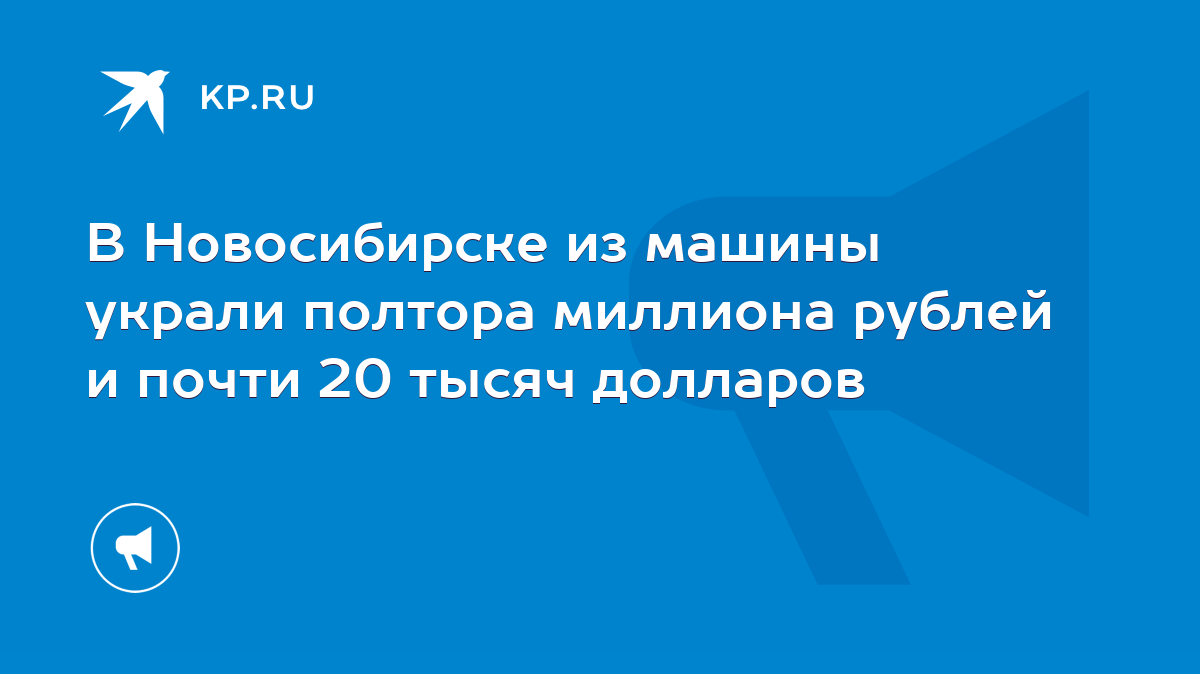 В Новосибирске из машины украли полтора миллиона рублей и почти 20 тысяч  долларов - KP.RU