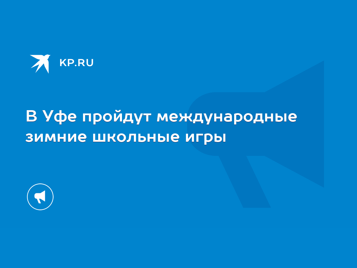 В Уфе пройдут международные зимние школьные игры - KP.RU