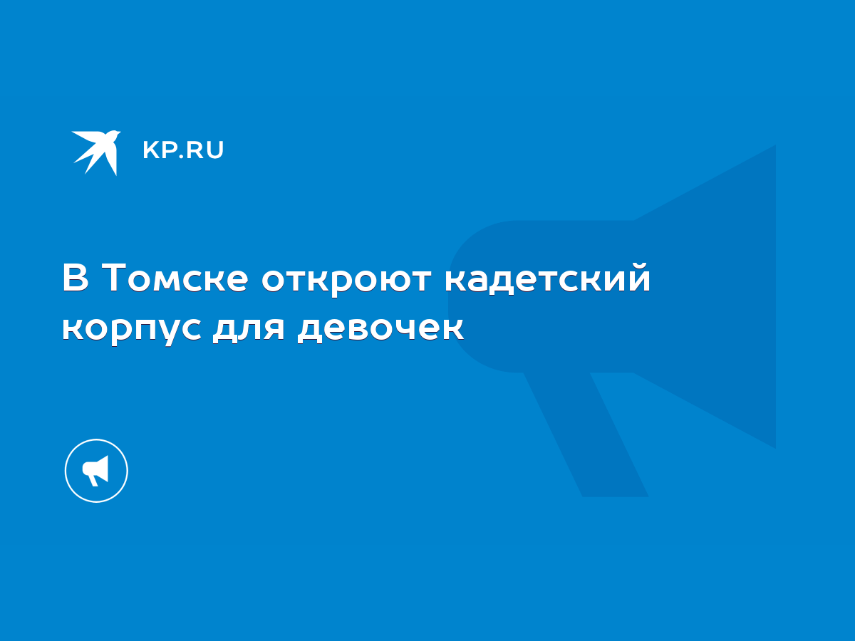 В Томске откроют кадетский корпус для девочек - KP.RU