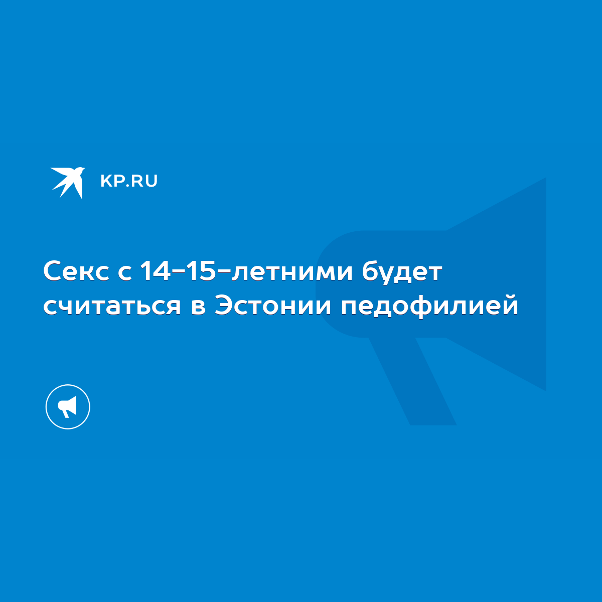 Секс с 14-15-летними будет считаться в Эстонии педофилией - KP.RU