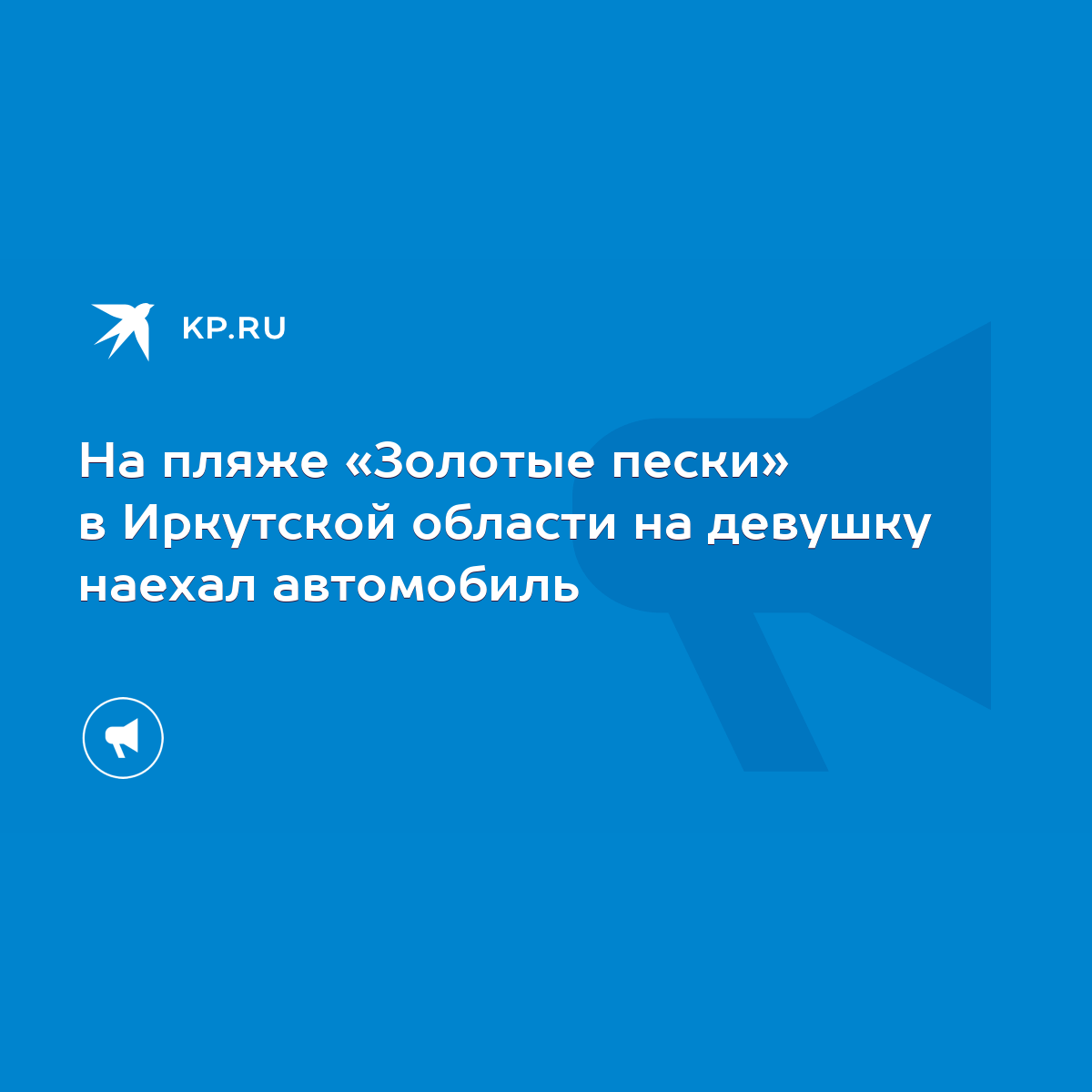 На пляже «Золотые пески» в Иркутской области на девушку наехал автомобиль -  KP.RU