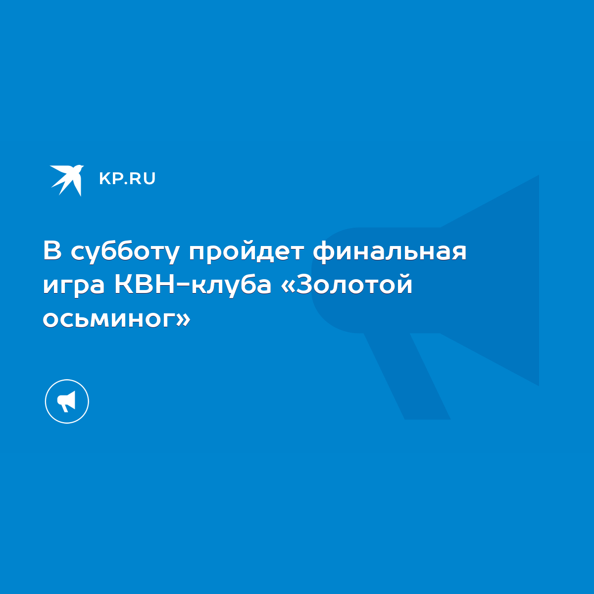 В субботу пройдет финальная игра КВН-клуба «Золотой осьминог» - KP.RU