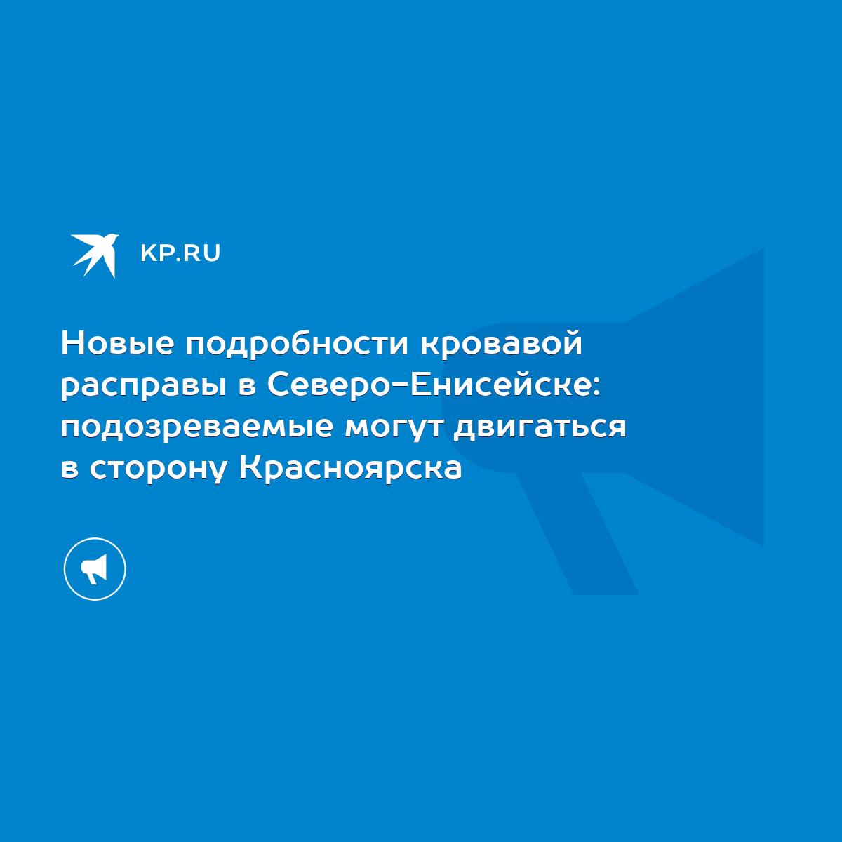 Новые подробности кровавой расправы в Северо-Енисейске: подозреваемые могут  двигаться в сторону Красноярска - KP.RU