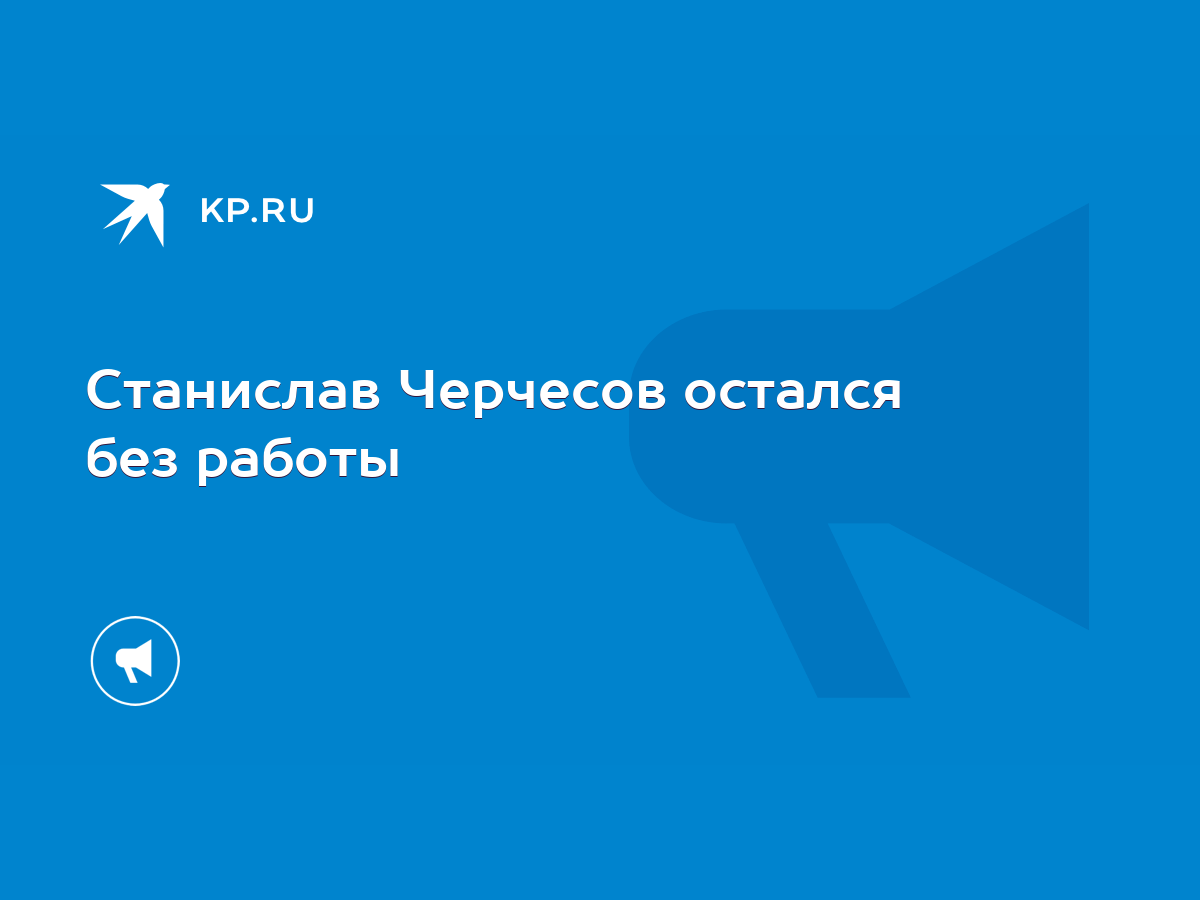 Станислав Черчесов остался без работы - KP.RU