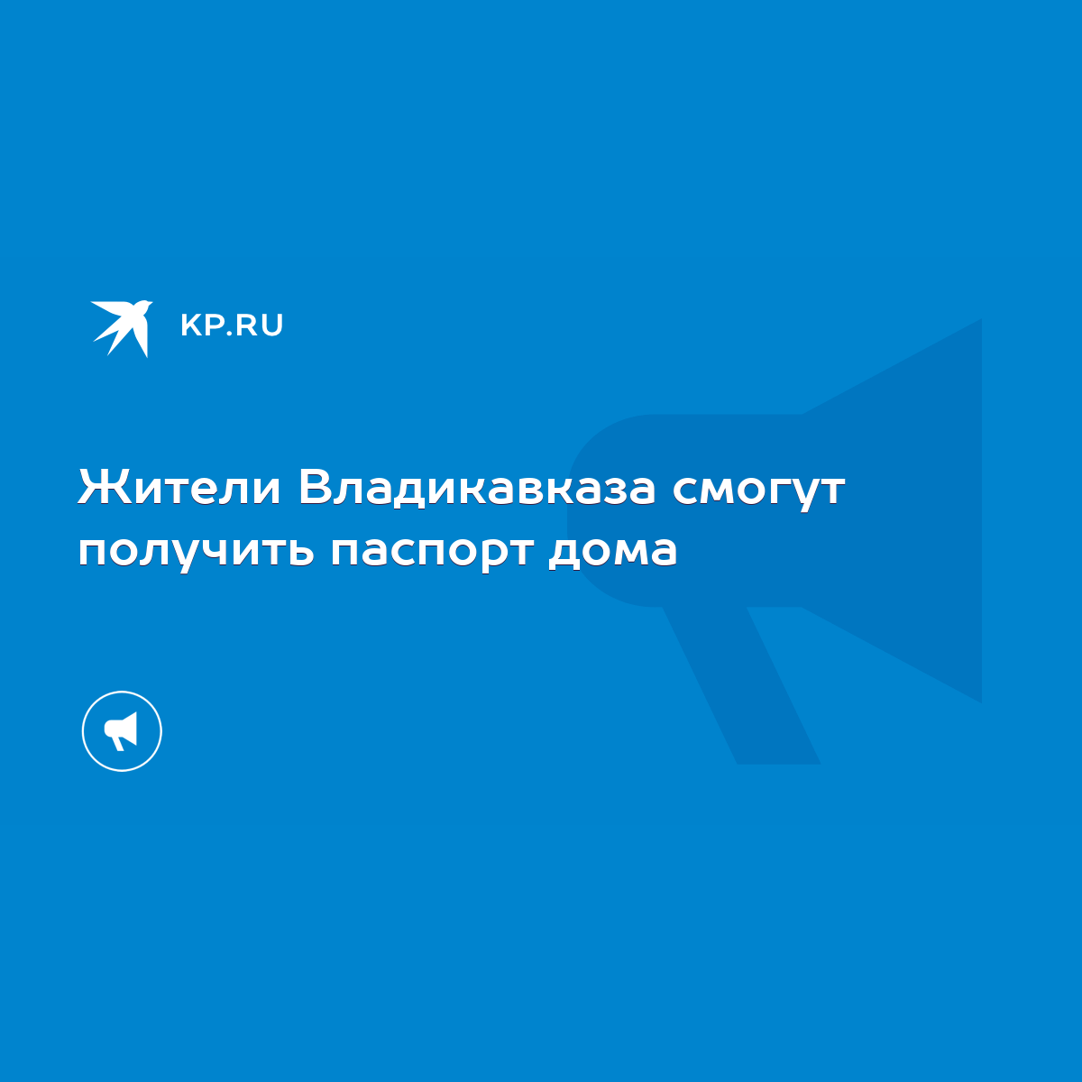 Жители Владикавказа смогут получить паспорт дома - KP.RU