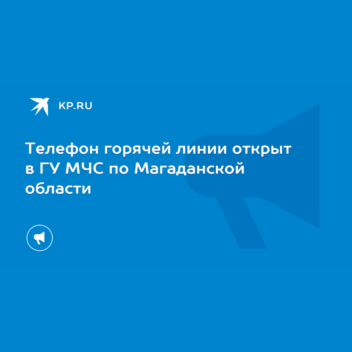 Телефон горячей линии открыт в ГУ МЧС по Магаданской области - KP.RU