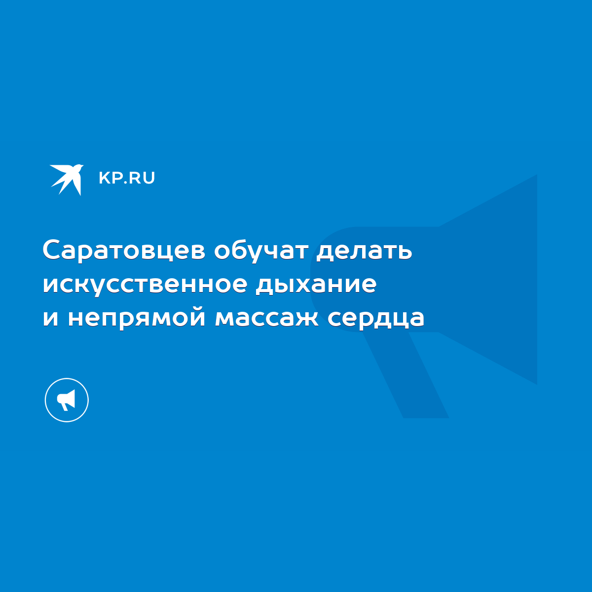 Саратовцев обучат делать искусственное дыхание и непрямой массаж сердца -  KP.RU