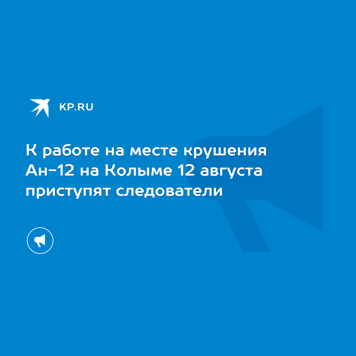 К работе на месте крушения Ан-12 на Колыме 12 августа приступят следователи  - KP.RU