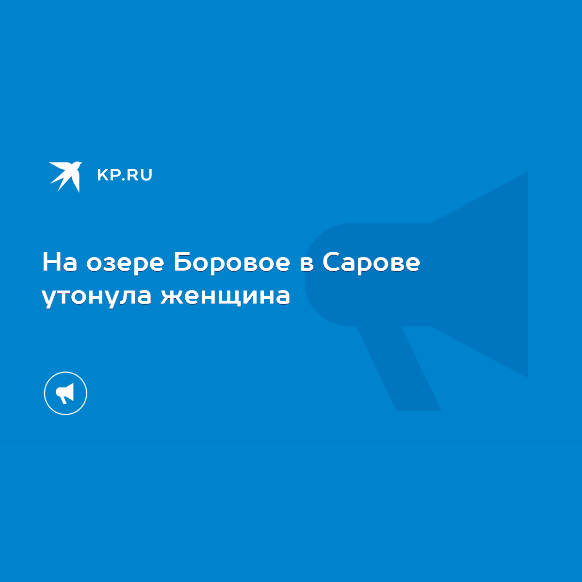 На озере Боровое в Сарове утонула женщина - KP.RU